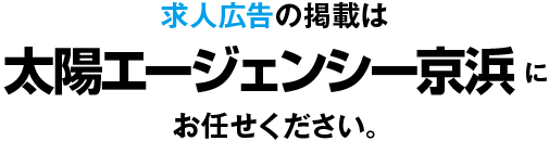 求人広告の掲載は太陽エージェンシー京浜にお任せください。